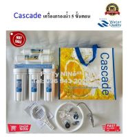 เครื่องกรองน้ำ 5 ขั้นตอน รุ่น Cascade (พร้อมไส้กรอง 5 ขั้นตอน)  มาตรฐาน NSF "ไส้กรองมะพร้าว"