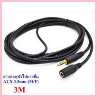 สายต่อหูฟัง AUX 3.5mm (M/F) รุ่น 412B สายยาว 3M สำหรับต่อหูฟัง ลำโพง ให้ยาวขึ้น.