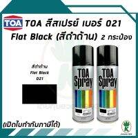 CDF สีสเปรย์ TOA อเนกประสงค์ FLAT BLACK เบอร์ 021 สีดำด้าน ขนาด 400CC จำนวน 2 กระป๋อง สีพ่นรถยนต์  Spray Paint