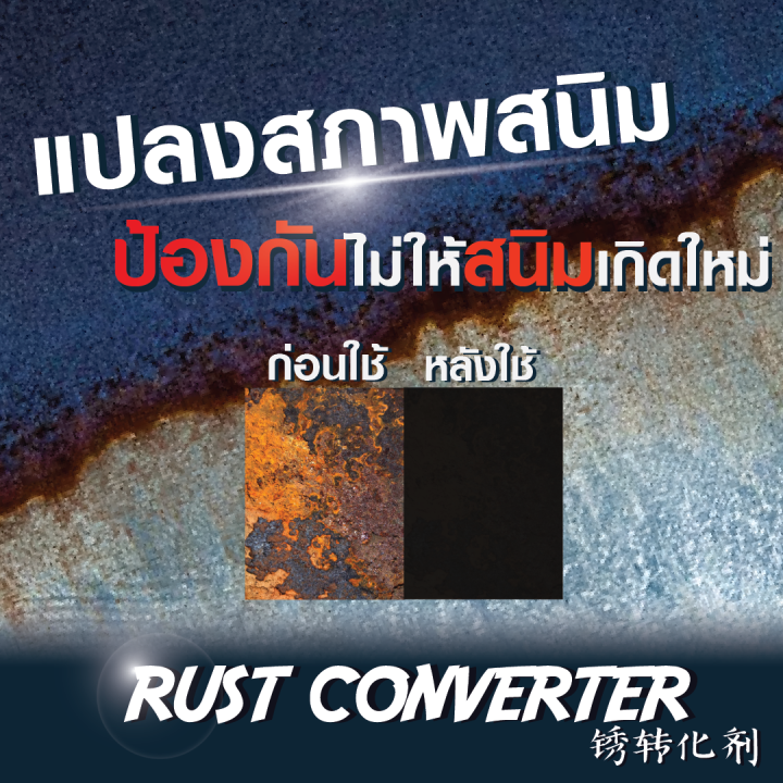 rust-converter-น้ำยาแปลงสภาพสนิม