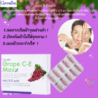 ส่งฟรี เกรป ซี-อี แมกซ์ สารสกัดจากเมล็ดองุ่น สารต้านอนุมูลอิสระ  Grape C-E Max ฝ้าจากแสงแดด ผิวกระจ่างใส