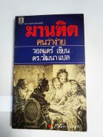 ฆานฑิต คนว่าง่าย (Candide) : วอลแตร์