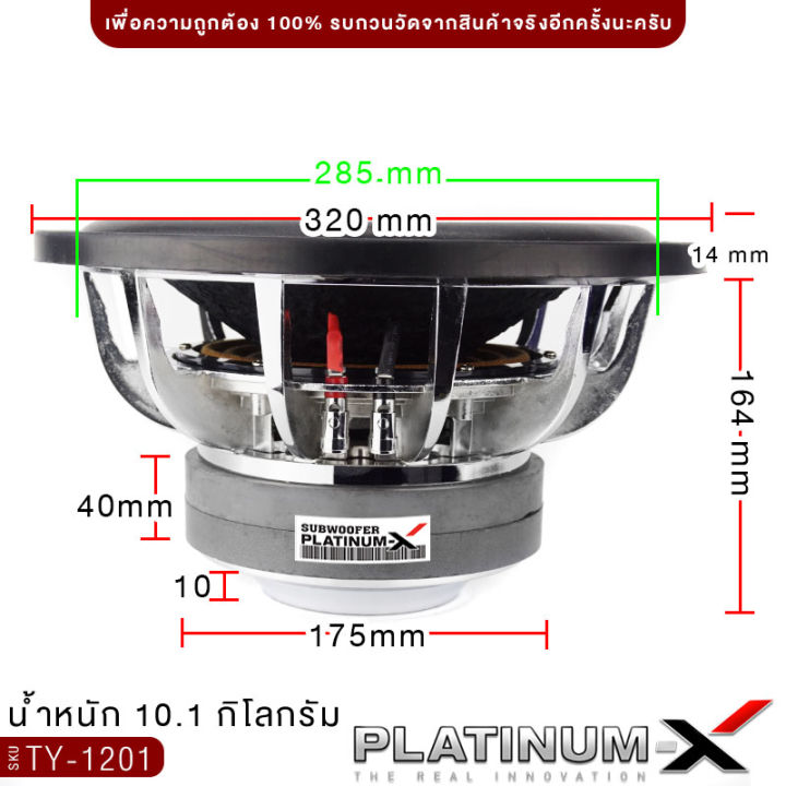 platinum-x-ซับวูฟเฟอร์-12นิ้ว-เหล็กหล่อ-โครเมี่ยม-แม่เหล็ก-175มิล-2ชั้น-วอยซ์คู่-subwoofer-ซับ-ดอกซับ-ลำโพงซับ-เครื่องเสียง-เครื่องเสียงรถยนต์-1201