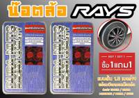 น๊อตล้อ น๊อตล้อเกลียว rays แบบยาว 1.5 เบอร์19 (1แถม1) สีแดง 40หัว พร้อมบ็อคถอดน๊อตล้อ (ลดราคาพิเศษ)