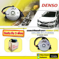 มอเตอร์พัดลมหม้อน้ำ Honda CivicFD06-12 Denso แท้,มอเตอร์พัดลมหม้อน้ำซีวิค,พัดลมหม้อน้ำCivicFD,(DENSO-168000-8020)