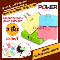 Adapter อะแดปเตอร์ ปลั๊กไฟเดินทางปลั๊กแปลงแยก1-Way เป็น3-Way 1500w หลายสี คละสี Plug Travel Adapter Travel US 2ขา AC แจ๊คแยก1ทาง เป็น3 ทาง ที่แปลงขา (1ชิ้น)