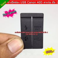 ยาง USB Canon 40D อะไกล่กล้อง Canon