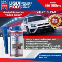 น้ำยาล้างวาล์ว และห้องเผาไหม้  LIQUI MOLY VALVE CLEAN 150 ml. ล้างหัวฉีด วาล์ว ล้างคราบเขม่า ป้องกันแบคทีเรียในถังเชื้อพลิง เครื่องยนต์เบนซิน