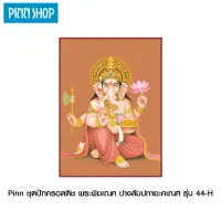 Pinn ชุดปักครอสติช พระพิฆเณศ ปางสัมปทายะคเณศ  (ผ้าสีกรัก) รุ่น 44-H