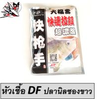 เหยื่อตกปลา หัวเชื้อ DF ปลานิล ซองขาว 120กรัม ซองละ40บาท