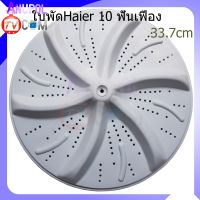 ใบพัดเครื่องซักผ้า Haier ไฮเออร์ 10 ฟัน 33.7 cm