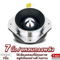 ทวิตเตอร์ หัวจรวด 7นิ้ว อลูมิเนียม N-109S แหลมทรงพลัง TWEETER ทวิตเตอร์  แหลมจาน  เสียงแหลม  เครื่องเสียงรถ ลำโพง ลำโพงรถ เครื่องเสียงรถยนต์