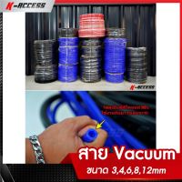 สาย Vacuum เนื้อซิลิโคนแท้100% ซื้อยิ่งเยอะ ยิ่งถูก ซื้อยกม้วน ได้ราคาส่งไปเลย สายแว๊กซิลิโคนแท้ สายแว๊กแต่ง เหนียวแน่น สายซิลิโคน