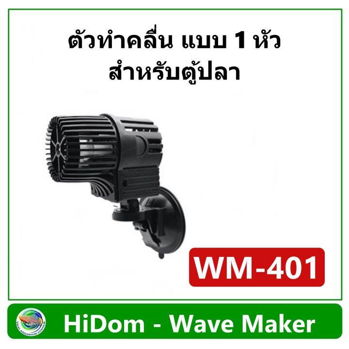 hidom-wave-maker-pump-wm-401-รุ่น-1-หัว-ปั๊มทำคลื่น-เหมาะกับตู้ปลาขนาด-24-30-นิ้ว-ทำคลื่น-ตัวทำคลื่น