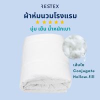 RESTEX ผ้าห่มนวม เส้นใย Conjugate Hollow-fill นุ่ม เย็น เบาสบาย ระดับโรงแรม 5 ดาว