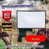 100 นิ้ว จอดูหนัง เชียร์หงส์แดงซื้อจอใหญ่ดูที่บ้านได้เลย เนื้อผ้ากันน้ำ จอยักษ์ภาพชัด จอพิเศษมีตาไก่ 15-20 รู ไม่มีหลุดง่าย