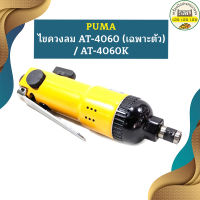 Puma ไขควงลม AT-4060 (เฉพาะตัว) / AT-4060K