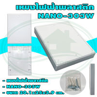 แผง ไฟฟ้า พลาสติก NANO 303 (แพ็ค 1 ชิ้น)