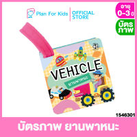 Plan for kids บัตรภาพ ยานพาหนะ #Flash Cards แฟลชการ์ด #หนังสือเล่มเล็ก