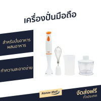 ?ขายดี? เครื่องปั่นมือถือ Clarte สำหรับปั่นอาหาร ผสมอาหาร ทำความสะอาดง่าย รุ่น FMX021T (3 IN 1) - เครื่องปั่นแบบมือถือ เครื่องผสมอาหาร เครื่องผสมแป้ง เครื่องปั่น เครื่องผสมอาหารมือถือ เครื่องผสมอาหารแบบมือถือ ที่ปั่นอาหาร ที่ปั่นอาหารมือถือ hand blender