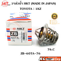 วาล์วน้ำ TOYOTA 1KZ / 76 องศา (ยี่ห้อ HKT แท้ MADE IN JAPAN) ZB-60TA-76