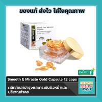 Smooth E gold miracle Pure Intensive Capsule จำนวน 12 Capsule เพื่อผิวที่เรียบเนียน ตึงกระชับ ไร้ริ้วรอย