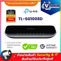 TL-SG1008D TP-Link สวิตซ์ พอร์ต 8-Port Gigabit Desktop Switch By Vnix Group