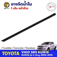 คิ้วรีดน้ำใน หน้า-ซ้าย Toyota Hilux Vigo 4D 2004-15 โตโยต้า ไฮลักซ์ วีโก้ ยางรีดน้ำขอบกระจก ยางขอบหน้าต่าง คุณภาพดี ส่งไว