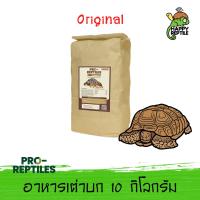 (ยกกระสอบ) Pro-Reptiles อาหารเต่าบก สูตร Original (น้ำตาล) กระสอบ 10 กิโลกรัม