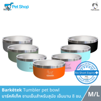 Barketek Tumbler pet bowl - เพ็ทเอ็กซ์ ชามเย็นสำหรับสุนัข  ชามน้ำหมา น้ำเย็นนาน 8 ชั่วโมง