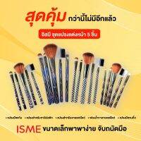 ชุดแปรงแต่งหน้า เซตแปรงแต่งหน้า ถูกที่สุด มี 5 ชิ้น ใน 1 ชุด มี 8 ลวดลาย  ISME อิสมี แปรงปัดแก้ม แปรงสำหรับทาลิปสติก แปรงปัดคิ้ว