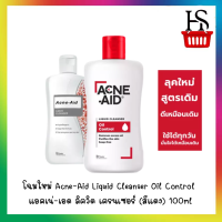 โฉมใหม่ Acne-Aid Liquid Cleanser Oil Control 100 ml. แอคเน่-เอด ลิควิด เครนเซอร์ (สีแดง) ผลิตภัณฑ์ทำความสะอาดผิวหน้าและผิวกาย สำหรับผิวมัน เป็นสิวง่าย 1 ขวด