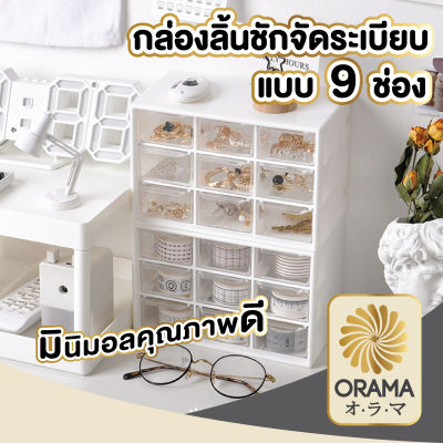 ORAMA  กล่องลิ้นชัก 9ช่อง ขนาดเล็ก กล่องลิ้นชักเก็บของพลาสติก กล่องใส่เครื่องเขียน กล่องใส่ของใช้จุกจิก อุปกรณ์จัดระเบียบบนโต๊ะ ลิ้นชัก