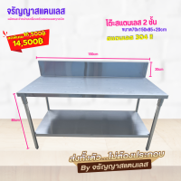 ใหม่!!!  โต๊ะเตรียมสแตนเลส โต๊ะเตรียอมของ 2 ชั้น เลสแท้ เกรด 304 หนา1.2 มิล ขนาด 70x150x85cm มีการ์ดหลังสูง 20 cm งานแข็งแรง รับประกันคุณภาพ