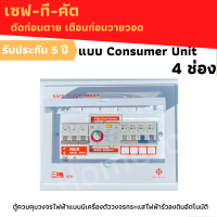 เซฟทีคัท Consumer คอนซูเมอร์ ตู้โหลดกันดูด พร้อมลูกย่อยครบชุดแบบ 4ช่อง50A