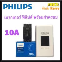 PHILIPS เบรกเกอร์ 2P 10A 15A 20A 30A ฟิลิปส์ พร้อมฝาครอบ เซฟตี้ เบรคเกอร์ เบรกเกอร์ตัดไฟ