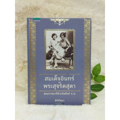 หนังสือสมเด็จอินทร์และพระสุจริตสุดา 4555