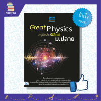 หนังสือฟิสิกส์ ม4 ม5 ม6  ติวเข้ม ติวสอบ ตะลุยโจทย์ หนังสือ Great Physics สรุปหลักฟิสิกส์ ม.ปลาย เตรียมความพร้อม เพิ่มความมั่นใจ ก่อนสอบ สั่งซื้อ หนังสืออนไลน์ กับ book4us