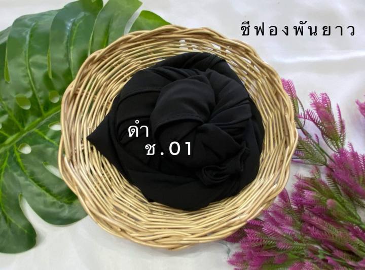 ผ้าพันซีฟองมาเลย์-kaknis-chifon