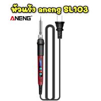 หัวแร้ง aneng SL103 หัวแร้งบัดกรี ปรับอุณหภูมิระบบดิจิตอล 60W มีจอแสดงผล