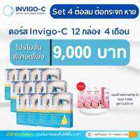 Invigo c อินวิโก้-ซี เซตบำรุงดวงตาเสื่อม 12 กล่อง 4 เดือน แถมฟรีคอลลี่เจ 3 กล่อง ส่งฟรี ส่งภายใน 24 ชม.