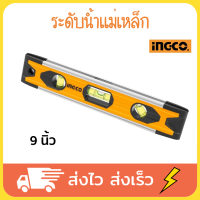 INGCO ระดับน้ำแม่เหล็ก ระดับน้ำ ระดับน้ำของแท้ วัดระดับน้ำ ที่วัดระดับน้ำ อลูมิเนียม 9 นิ้ว HMSL01030