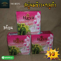 ?สบู่เรยา (Reya) สบู่นมข้าว&amp;กลูต้า ไวท์เทนนิ่งมอยเจอร์ริทชิ่ง?? 3 ก้อน