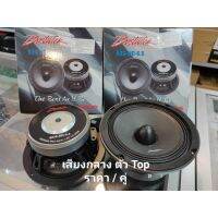 ลำโพงเสียงกลาง 6.5นิ้ว สุดยอดรุ่นท็อป BOSTWICK BOS-MD-6.5 300W  ราคา 1 คู่