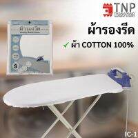 ผ้ารองรีด ผ้า Cotton100% รุ่น : IC (ฐานะภัณฑ์)