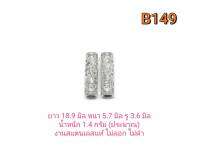 CJ-Beads ปล้องลายไทย รหัส B149 บรรจุ 1คู่ (2ชิ้น) มีให้เลือกสีทองและสีเงิน