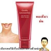 แอสตาแซนธิน เอจ-ดีไฟอิ้ง เนค ครีม (neck cream  ทาคอ)#กิฟฟารีน