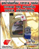 ชุดน้ำมันเครื่อง TOYOTA รถเก๋ง EXTREMW PRO 10W40 ขนาด 4 ลิตร พร้อม กรองเครื่อง TOYOTA AE100,VIOS 2003,Soluna,ST171-191