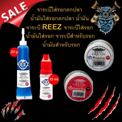 ถูกสุด จาระบี รอก REEZ (OIL+GREASE) น้ำมัน น้ำมันหล่อลื่นและจาระบีใส่รอกตกปลา แบบพรีเมี่ยม ช่วยให้หล่อลื่น ป้องกันการเกิดสนิม