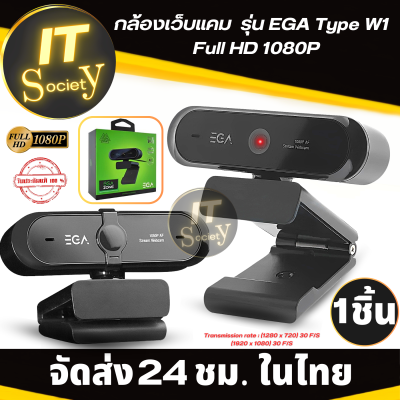 กล้อง Webcam กล้องเว็บแคม Streaming Webcam กล้องสตรีม EGA Type W1  Full HD 1080P 30FSP Web Camera กล้องเว็บแคม EGA TYPE-W1 Webcamera Universal Auto focus  EGA TYPE W1 1080P คุณภาพดี (สีดำ)